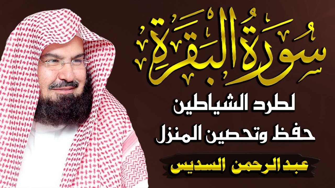 Surah Al Baqarah Recitation by Sheikh Abdul Rahman Al Sudais  Soothing   Powerful Quran Tilawat1   C