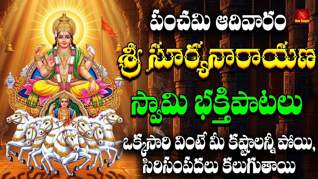 Lord Surya Devotional Songs Jukebox | Sri Suryanarayana Swamy Bhakti