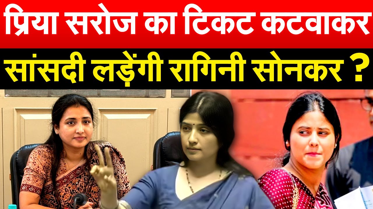 प्रिया सरोज का टिकट कटवाकर...सांसदी लड़ेंगी Ragini Sonkar ?