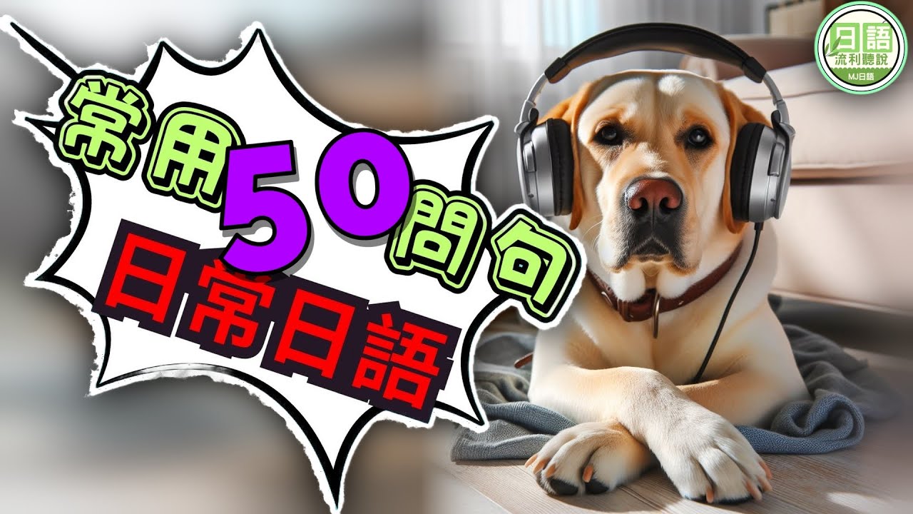 【日常日語】輕鬆學會50個常用問句！| Ep.190