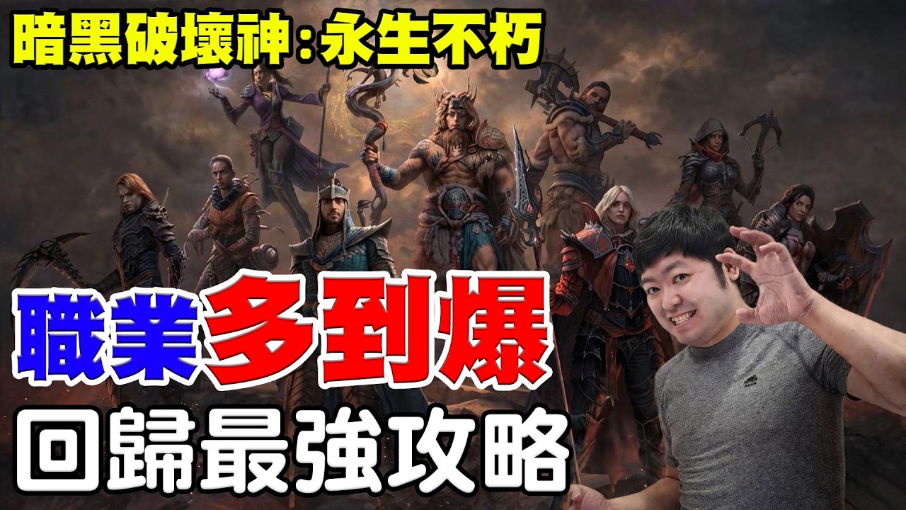 【暗黑破壞神：永生不朽】暗黑竟然免費《全職業多到爆》 回鍋必看攻略！【阿瑞斯Ares】