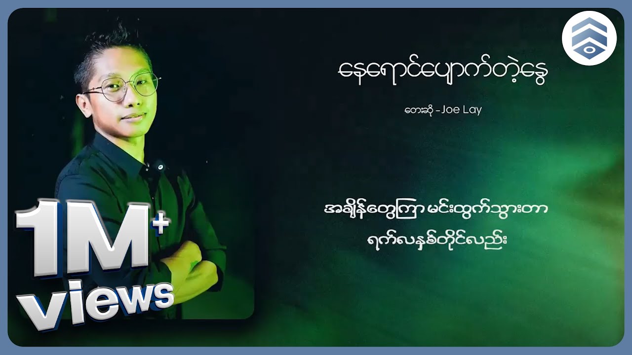 Joe Lay - နေရောင်ပျောက်တဲ့နွေ (Lyric Video)