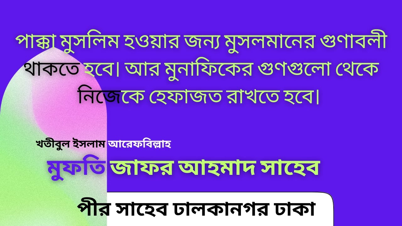 পাক্কা মুসলিম হওয়ার জন্য মুসলমানের গুণাবলী থাকতে হবে। আর মুনাফিকের গুণগুলো থেকে নিজেকে হেফাজত রাখতে