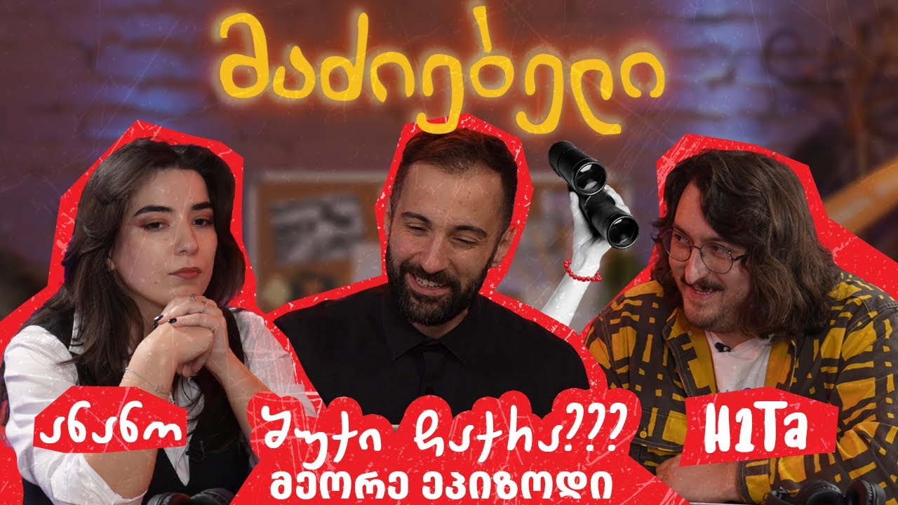 მაძიებელი #02 | ვინ ჩააქრო შუქი სტუდიაში? | @H1Ta vs @AnanoTotiauri