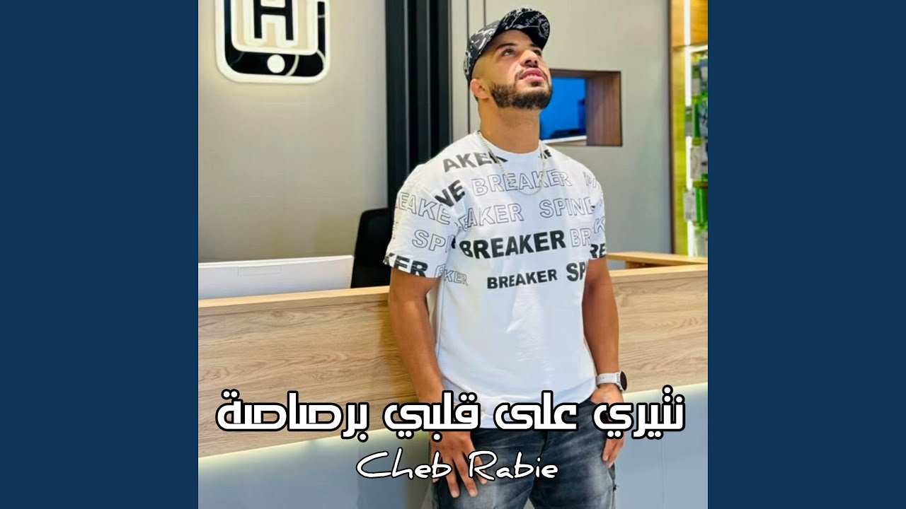 نتيري على قلبي برصاصة