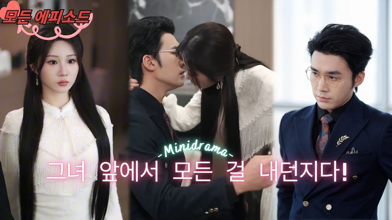친형의 배신을 당해 현대로 떨어지다, 뱀 군주 아가씨가 악당들을 짓밟고, 재벌 총수가 그녀를 위해 모든 것을 바친다! #단편드라마 #minidrama