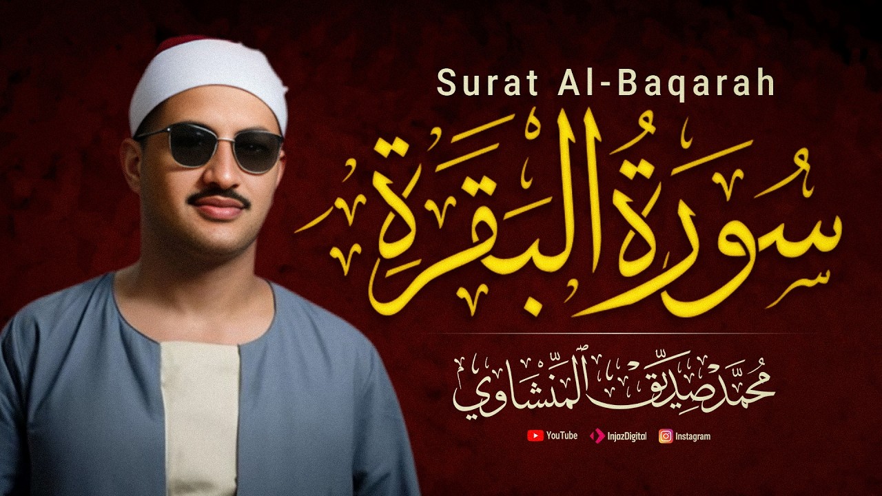 سورة البقرة - قرآن كريم - تلاوات نادرة بالصوت الباكي الشيخ محمد صديق المنشاوي