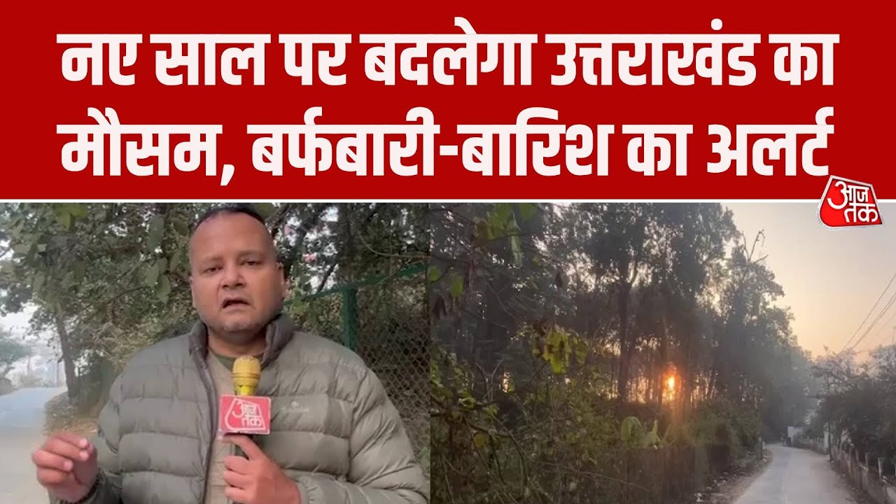 Uttarakhand Weather: नए साल पर उत्तराखंड में बदलेगा मौसम, बर्फबारी और बारिश की संभावना