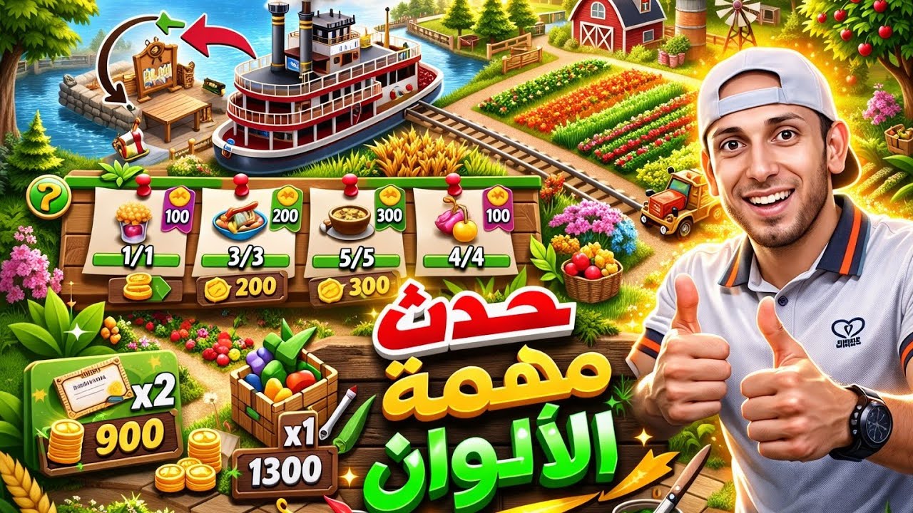 تصنيفي بالسفينة + حدث مهمة الالوان Hay Day