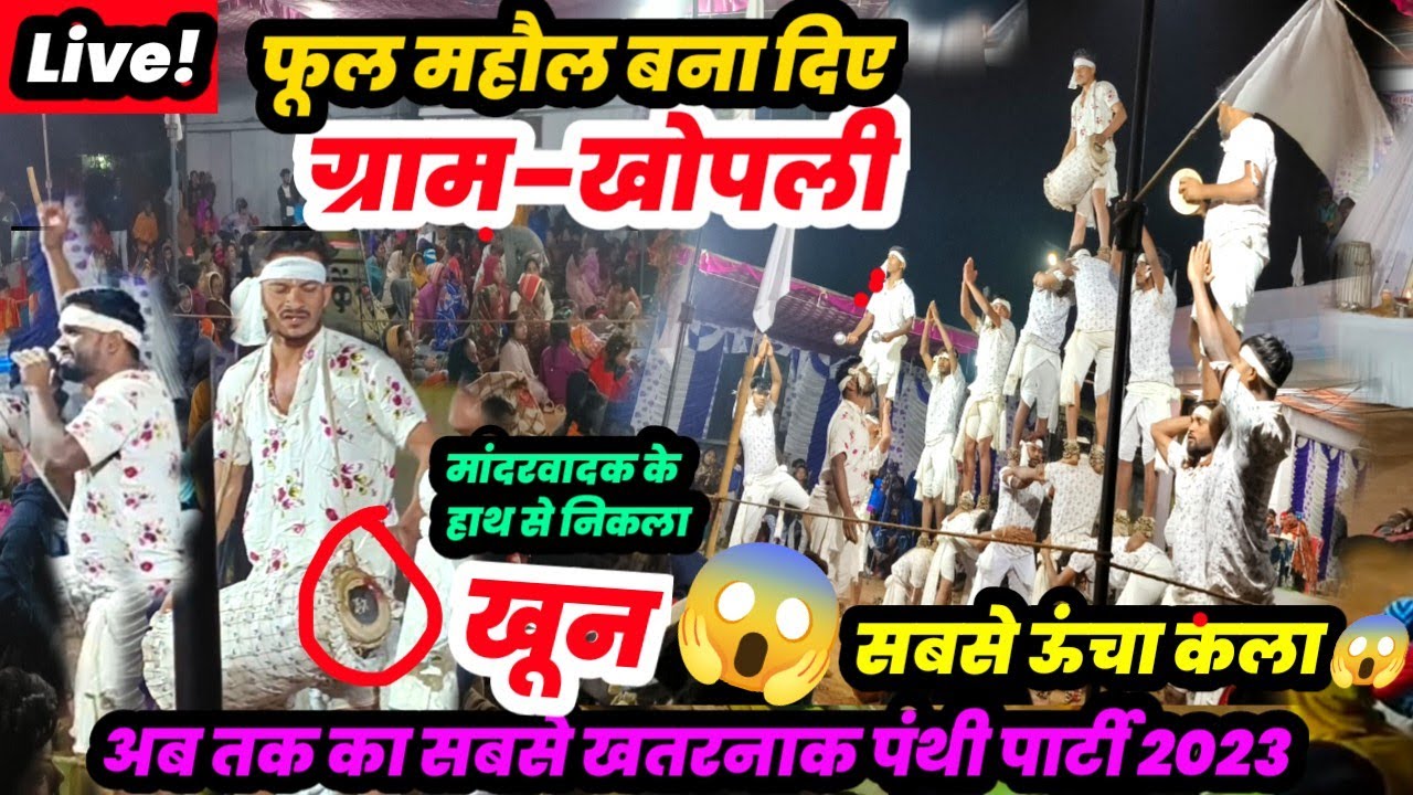 दुर्ग जिला स्तरीय नं.1 पंथी पार्टी ग्राम&ndash;खोपली/khopli panthi dance/sankra panthi pratiyogita 2023/rk