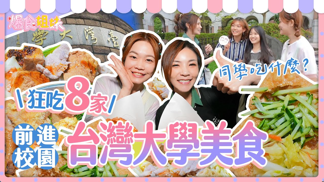 爆食姐妹前進台大校園！同學吃什麼？吃爆８家學生推薦美食