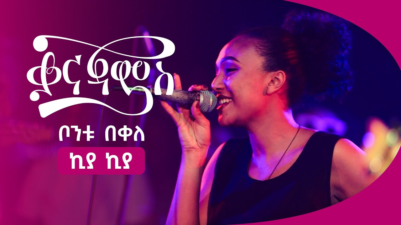 ቦንቱ በቀለ - ኪያ ኪያ  | Bontu Bekele - Kiya Kiya ( Live Performance )
