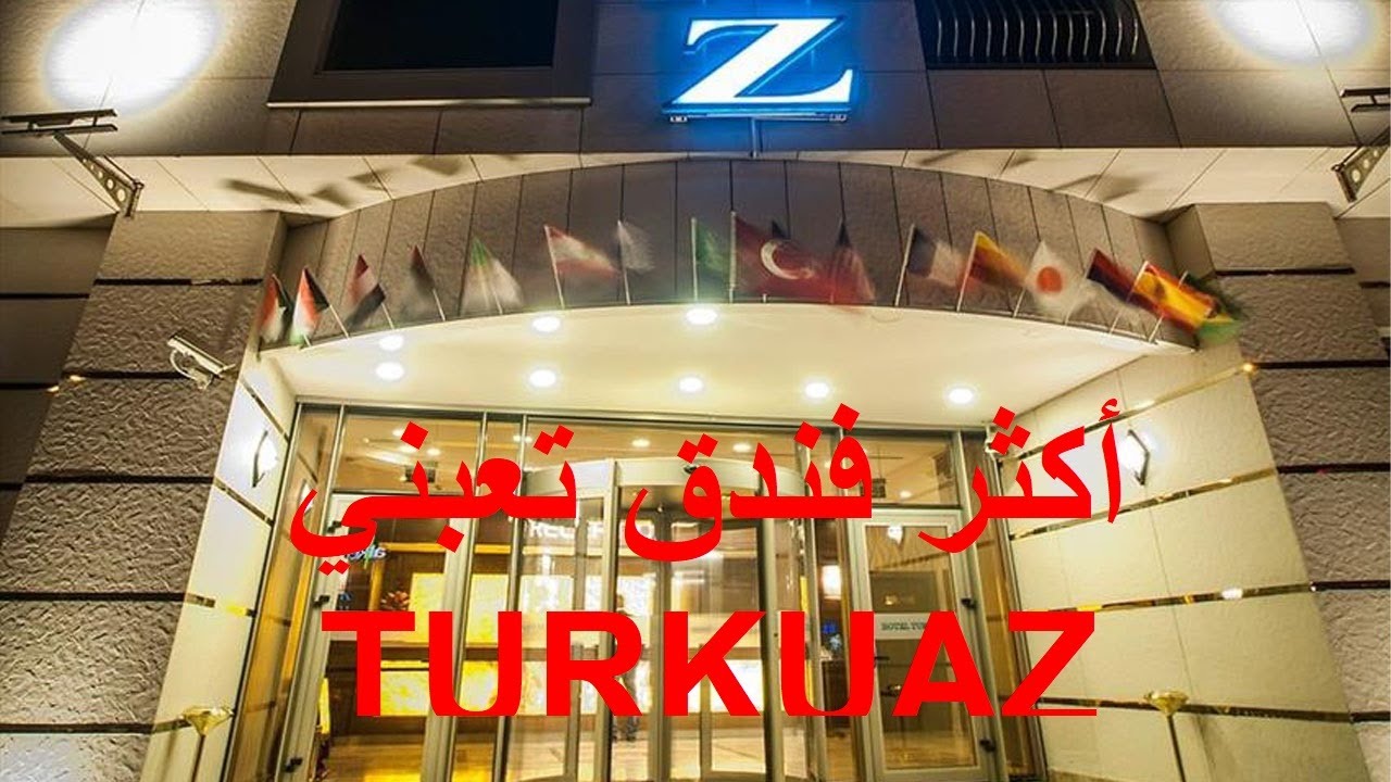 تعبني هذا الفندق في بورصة || تركيا