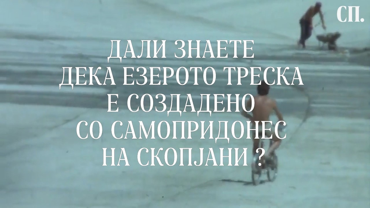 Дали знаете дека езерото Треска е создадено со самопридонес на скопјани?