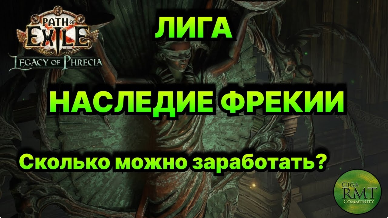 Poe🔥Большие БАБКИ - ФРЕКИЯ!🔥Чего ожидать?🔥 что с РМТ?🔥 Phrecia Path of Exile - 3.27