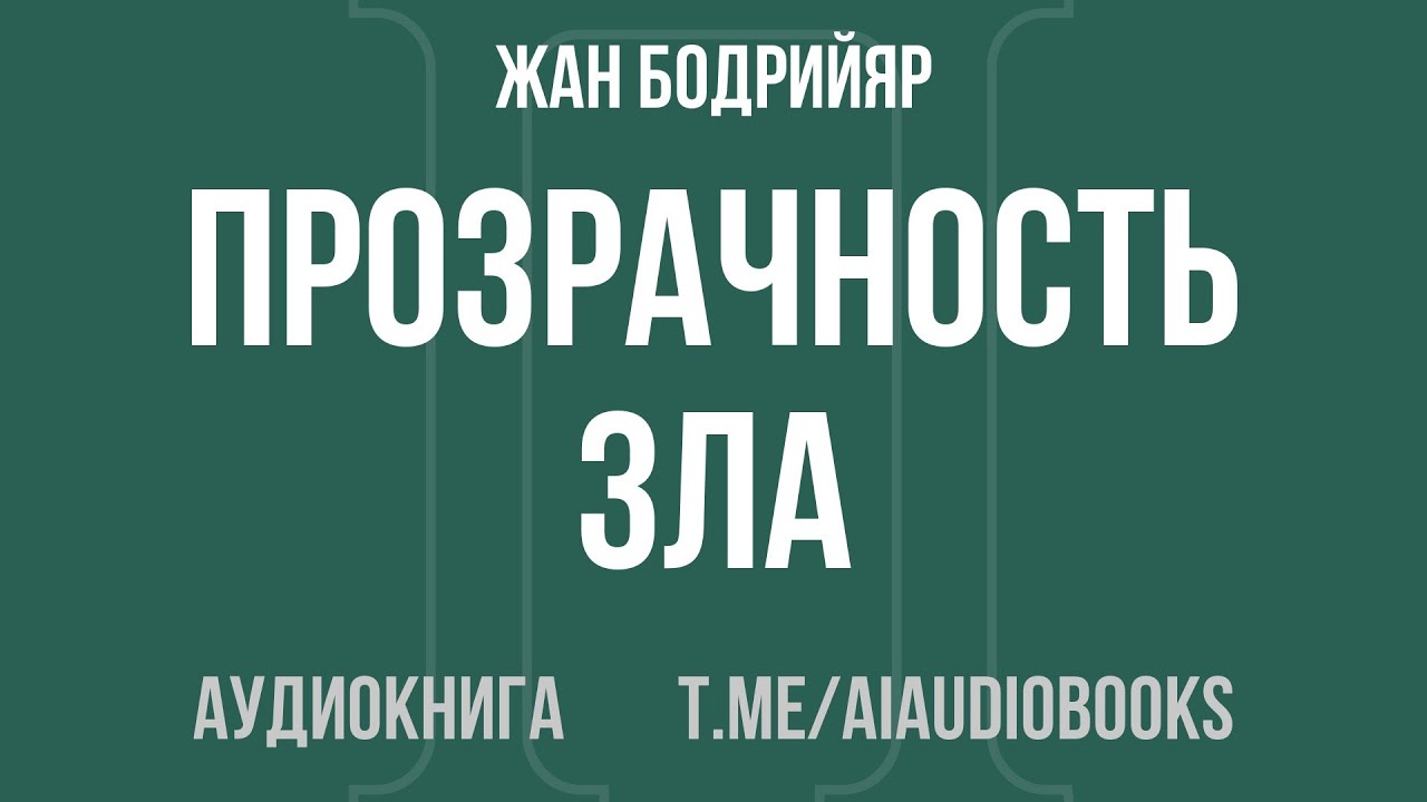 Жан Бодрийяр - Прозрачность зла | Аудиокнига