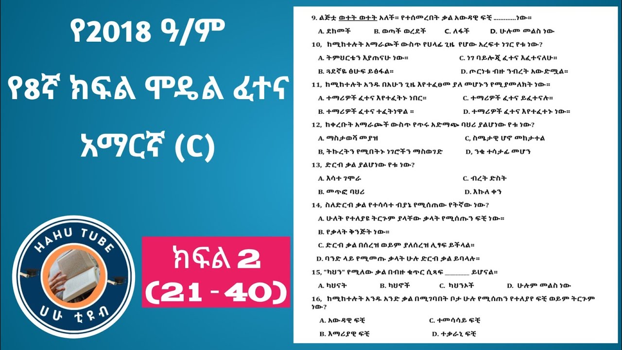 የ8ኛ ክፍል አማርኛ ሞዴል ፈተና 2018 | ሙሉ መልስና ማብራሪያ - እንዳያመልጣችሁ!