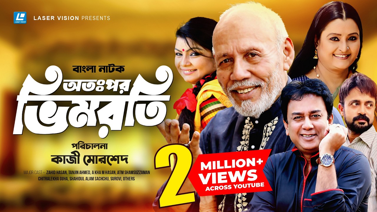 Atopor Bhimroti | অতঃপর ভিমরতি | Zahid Hasan | Akham Hasan | ATM Shamsuzzaman | Kazi Morshed