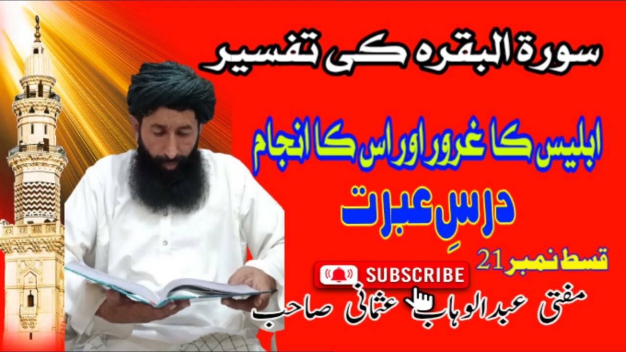 ابلیس کا غرور اور اس کا انجام  درس عبرت مفتی عبدالوہاب عثمانی صاحب
