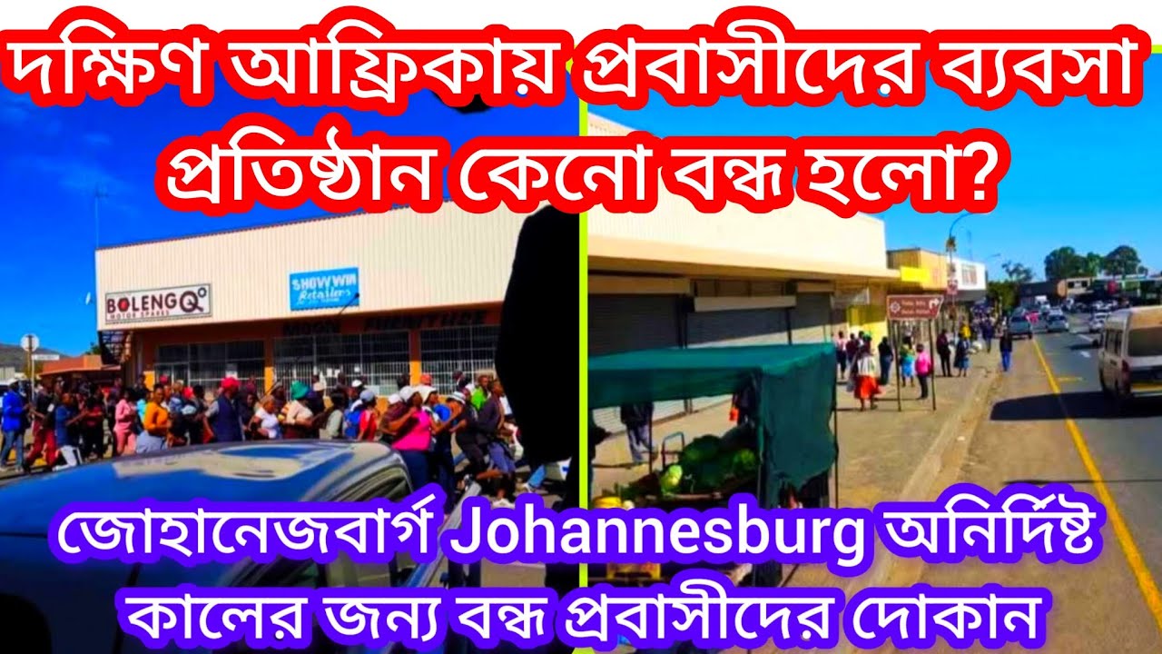 দক্ষিণ আফ্রিকায় প্রবাসীর দোকানে চুরি।  স্থানীয় চোরকে ধরে দোকানদান মেরে ফেলাই এলাকার সব দোকান বন্ধ। 