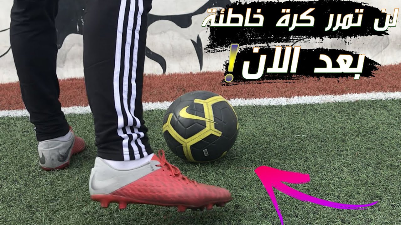 كيف تخلي تمريرات صحيحة دوما | 10 تمرين مهم سوف تجعلك الافضل بالفريق بالتمرير 💪🔥