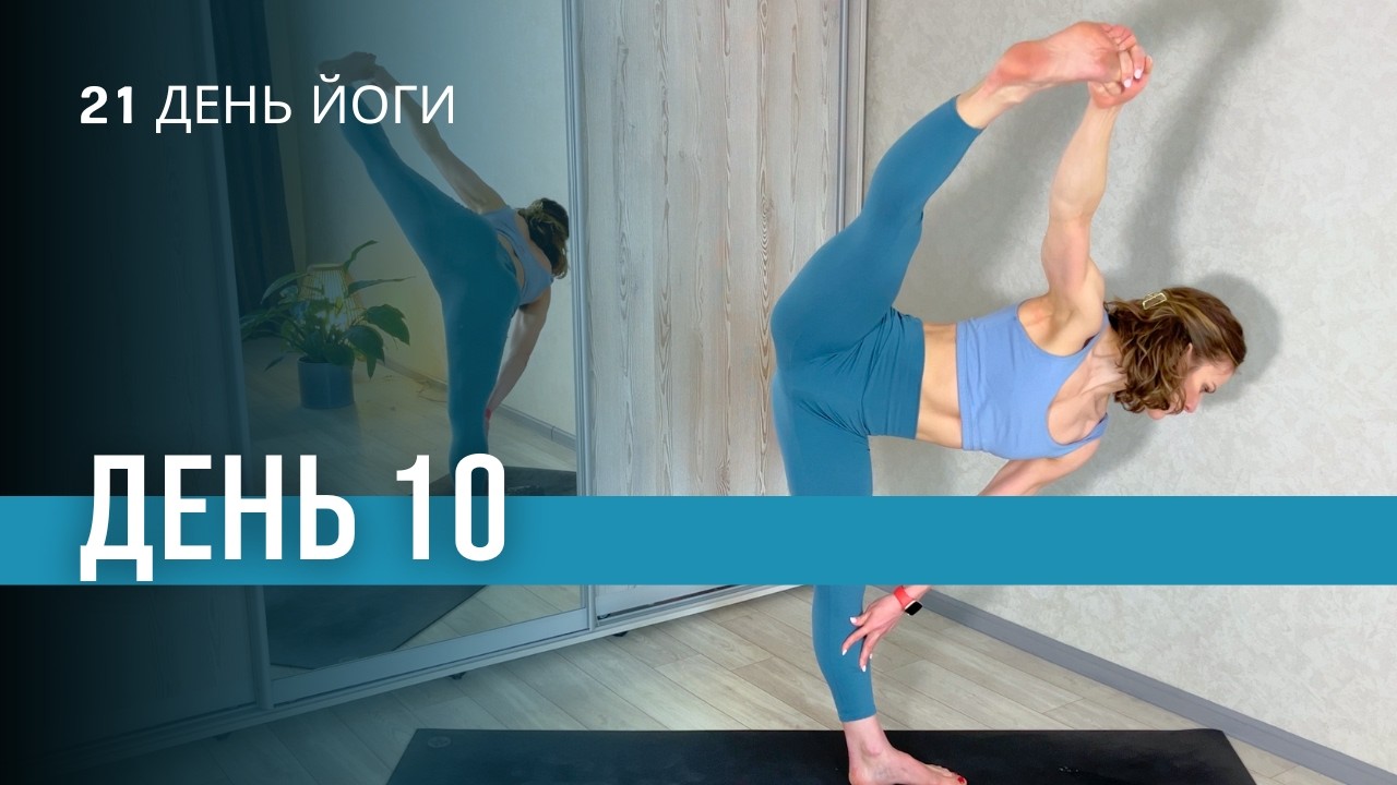 День 10 | 21 день йоги по 30 хв | Віньяса йога 30 хв