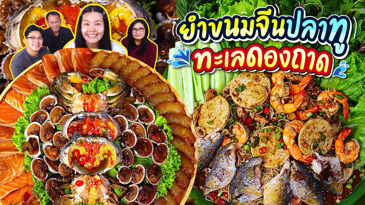 ยำขนมจีนปลาทูปลาร้านัวๆทะเลดองถาดเเซ่บๆ l Bowkanyarat