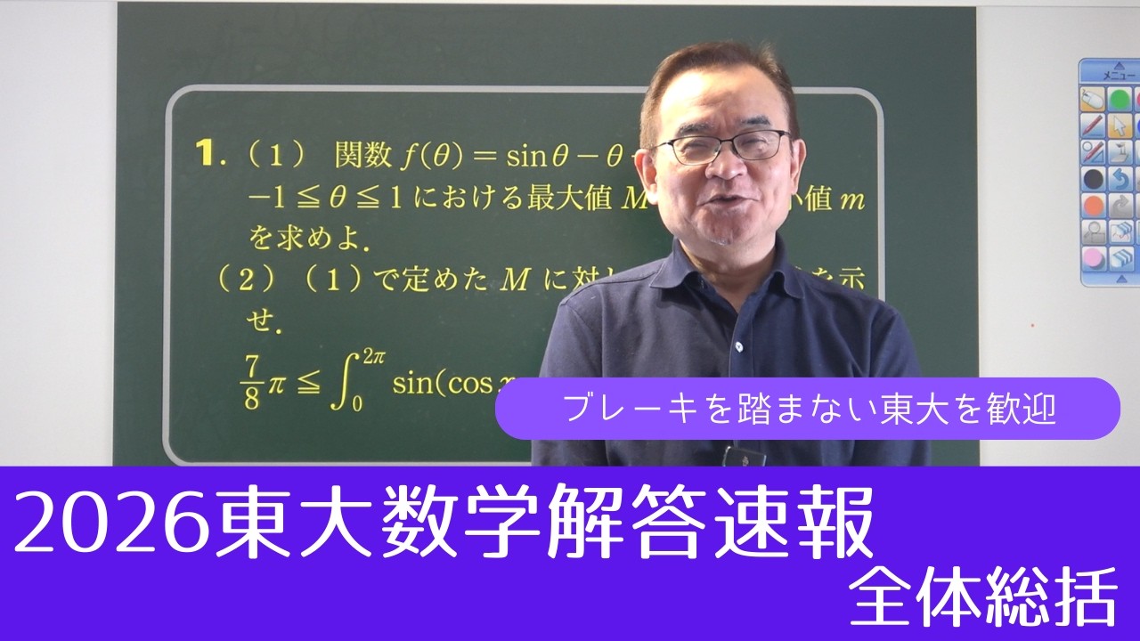 【2026東大数学解答速報】全体総括～ブレーキを踏まない東大を歓迎～