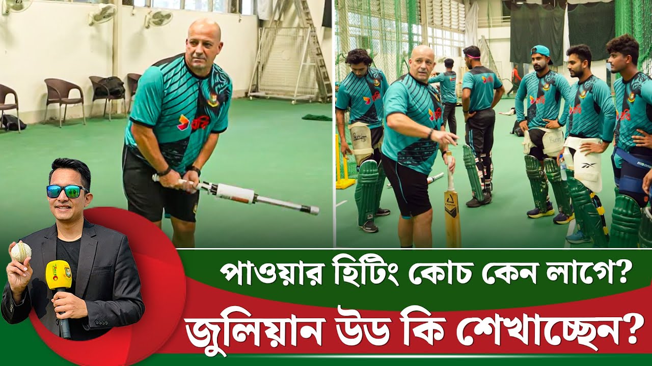 জুলিয়ান উড কি শেখাচ্ছেন? পাওয়ার হিটিং কোচ কেন দরকার বর্তমান সময়ে? || On Field 2025