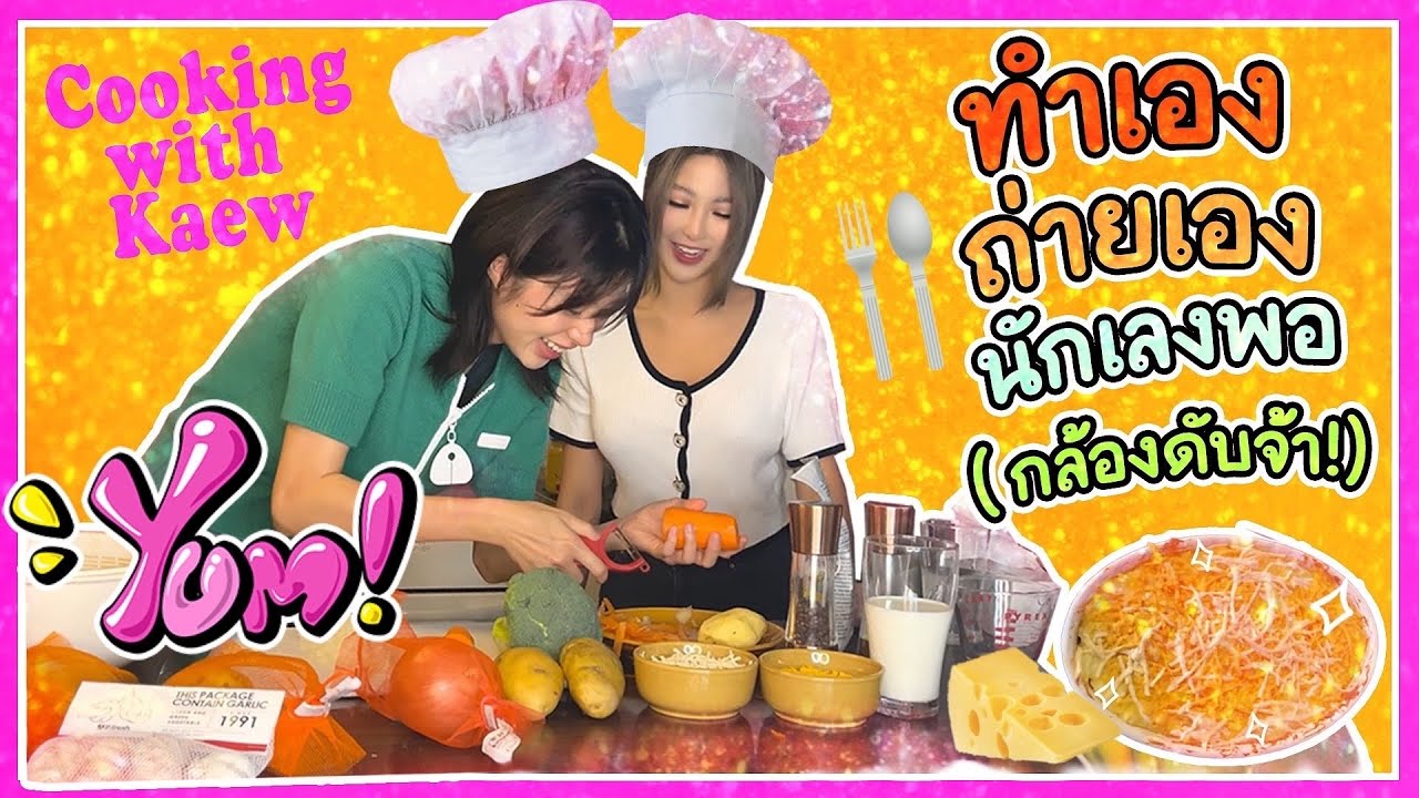 Cooking with Kaew | ทำเอง ถ่ายเอง นักเลงพอ (กล้องดับจ้า!)