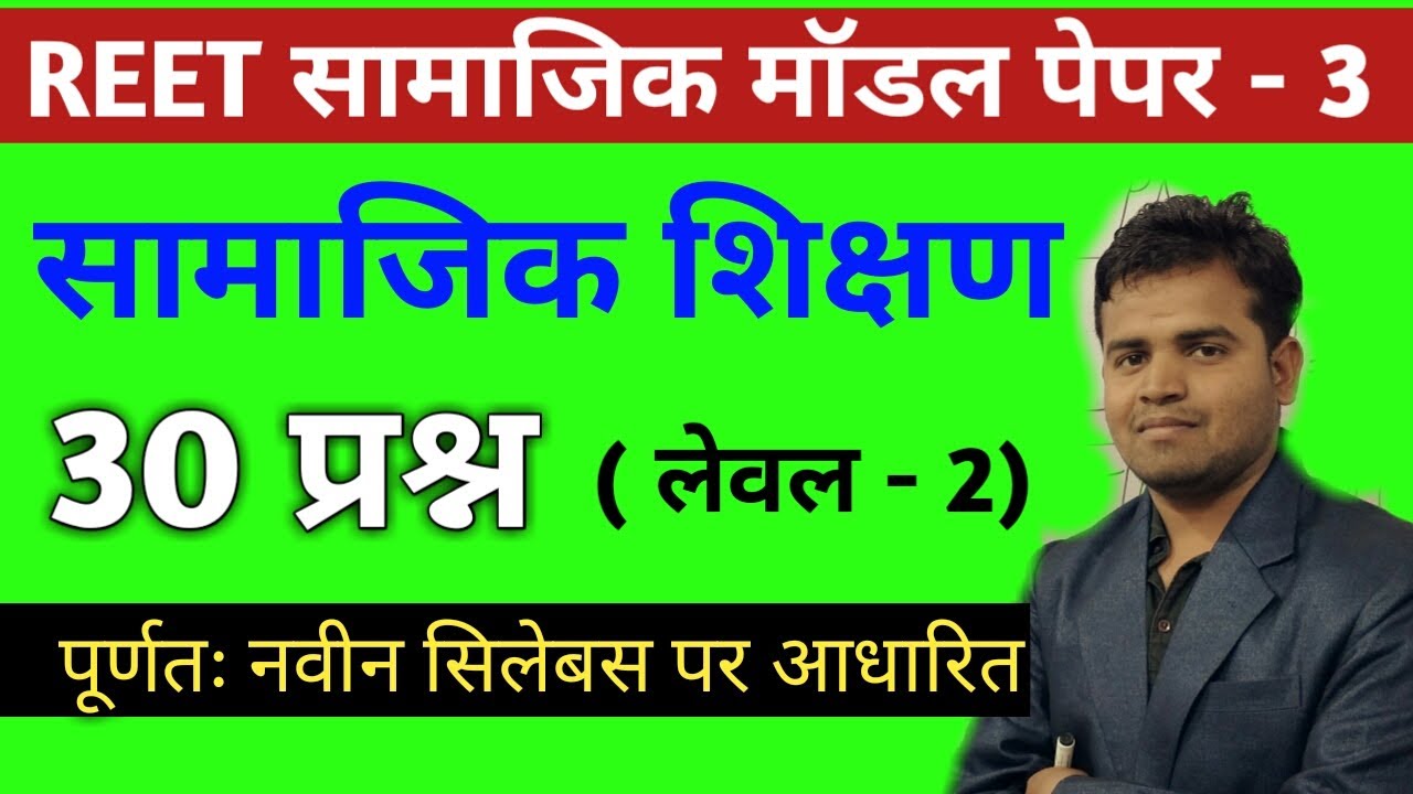 Reet 2020/sst model paper/reet sst/reet sst most important questions/reet sst mock test