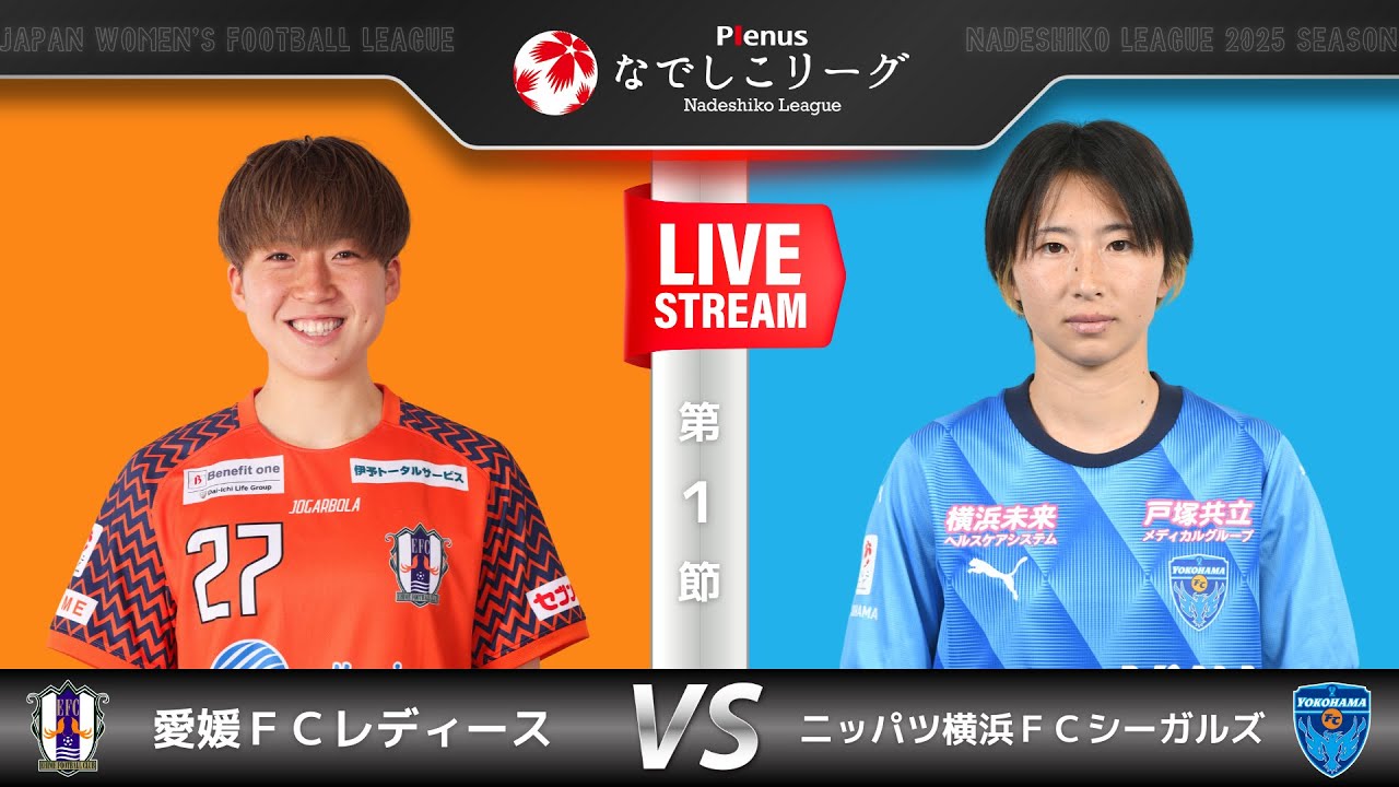 【第１節】愛媛ＦＣレディース　vs　ニッパツ横浜ＦＣシーガルズ
