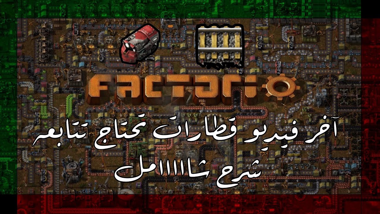 شرح القطارات في فاكتوريو || Factorio tutorial: Trains