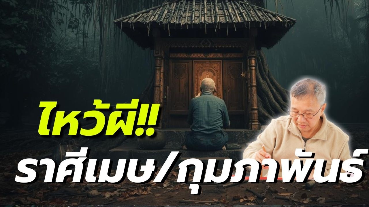 #ดูดวง#ราศีเมษ“ไหว้ผีบรรพบุรุษ