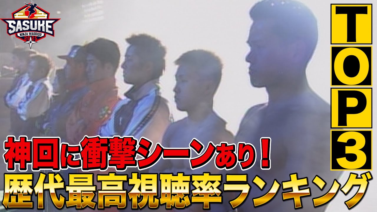 【ランキング企画】歴代最高視聴率ランキング TOP3神回に起こった衝撃シーンとは！