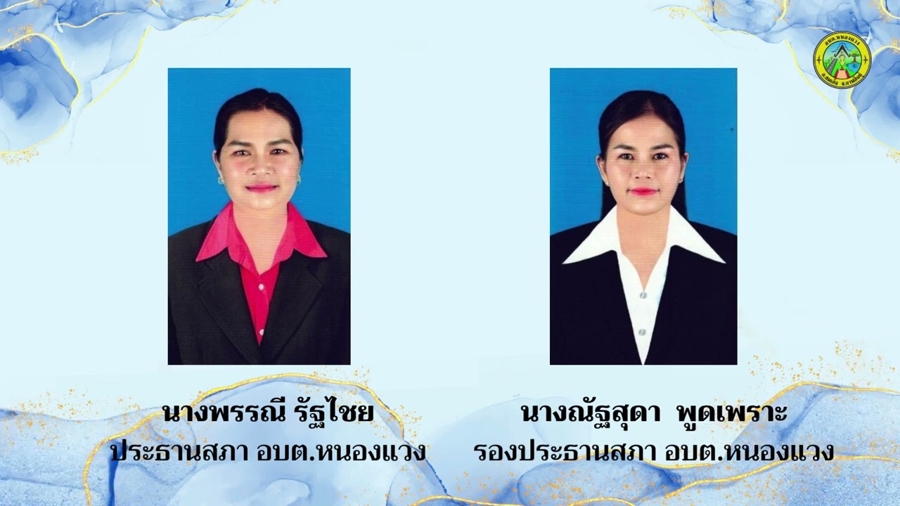ยินดีต้อนรับ อบต หนองแวง อ.สมเด็จ จ.กาฬสินธุ์ 2569