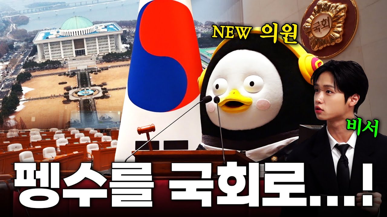 펭수를 국회로…! [EP.325](ENG)
