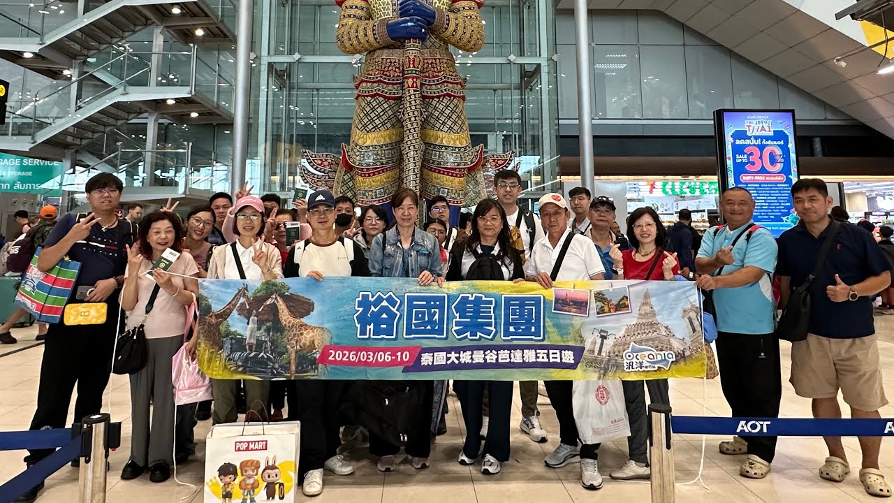 汎洋旅遊 2026/03/06-10裕國集團 泰國大城芭達雅五日遊曼谷