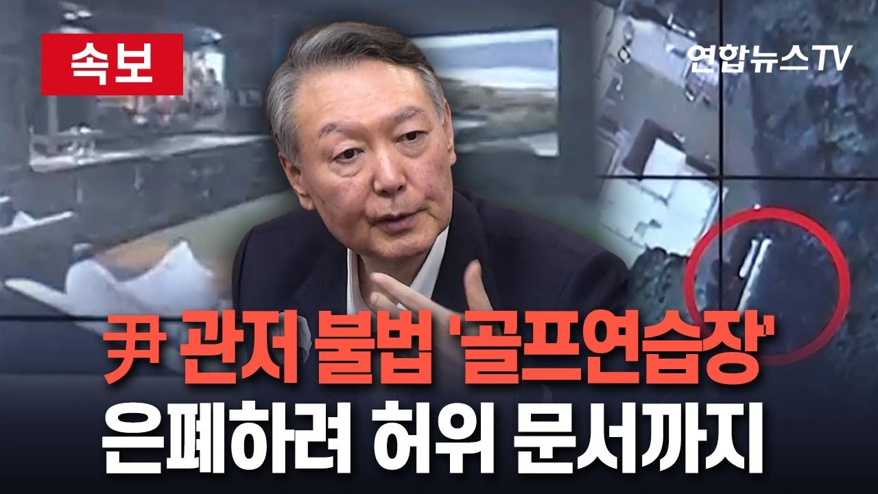 [🔴속보] 윤석열 관저에 '골프연습장 불법 설치' 확인&hellip;은폐하려 허위 문서 작성 / 연합뉴스TV(YonhapnewsTV)