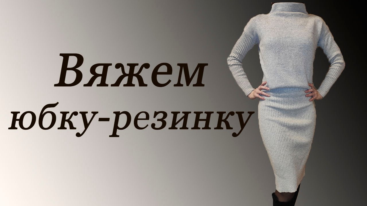 Как связать юбку-резинку на вязальной машине. How to knit a skirt on a knitting machine.