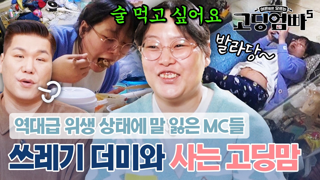 차마 눈 뜨고 볼 수 없는 위생 상태🤢 쓰레기 더미 속에서 술만 찾는 알콜 중독맘｜#고딩엄빠