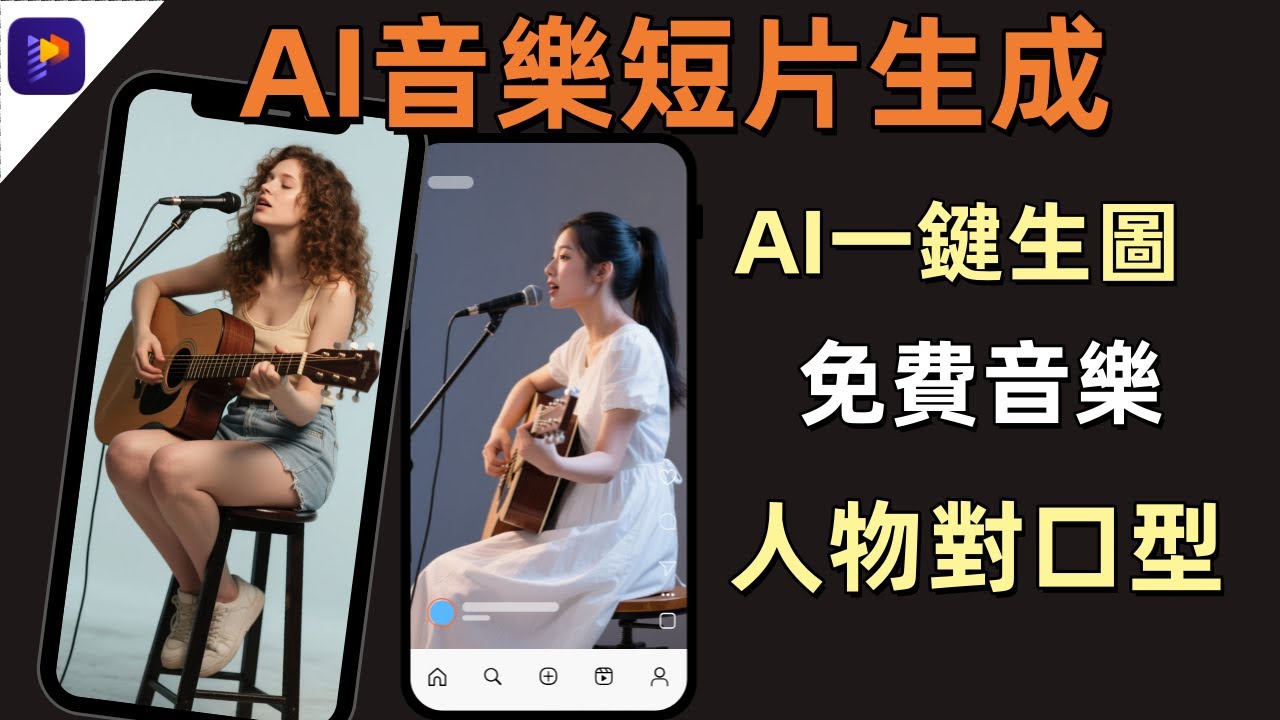 【2分鐘上手】AI美女唱歌音樂短視頻生成|AI不限量一鍵生圖片|AI對口型神器讓照片開口唱歌|文字生成圖片|Edimakor照片動起來