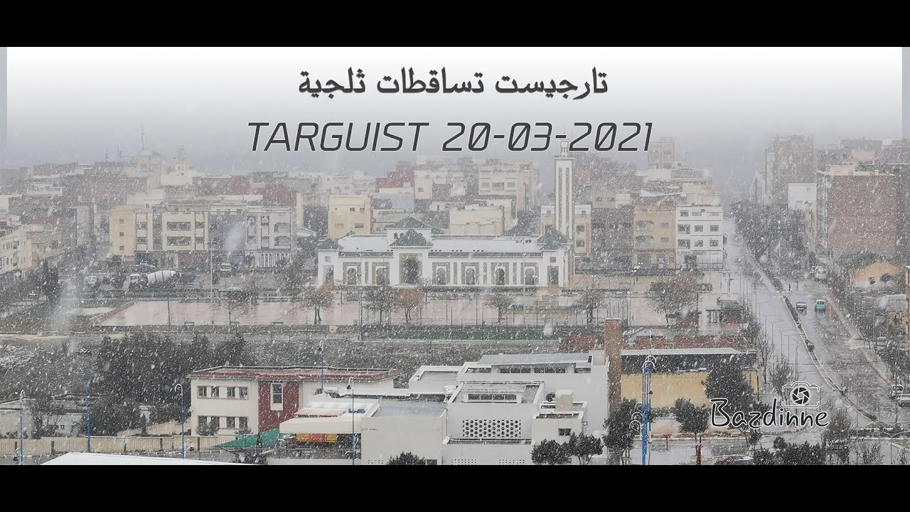 تارجيست صباح اليوم TARGUIST 20/03/2021 تساقط الثلج صباح ولا في الاحلام بفضل الله