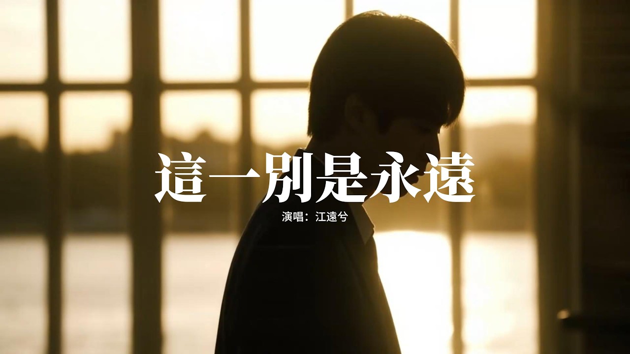 江遠兮 - 這一別是永遠『這一別 是永遠，隔著海 隔著天，思念積成了心頭的雪，夢裡面 千萬遍。』【動態歌詞MV】