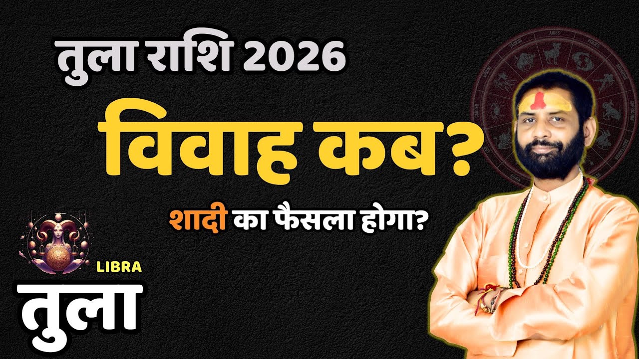 तुला राशि 2026: गुरु-शनि के प्रभाव से विवाह योग, क्या बड़ा फैसला होने वाला है? | Libra Vivah Yog