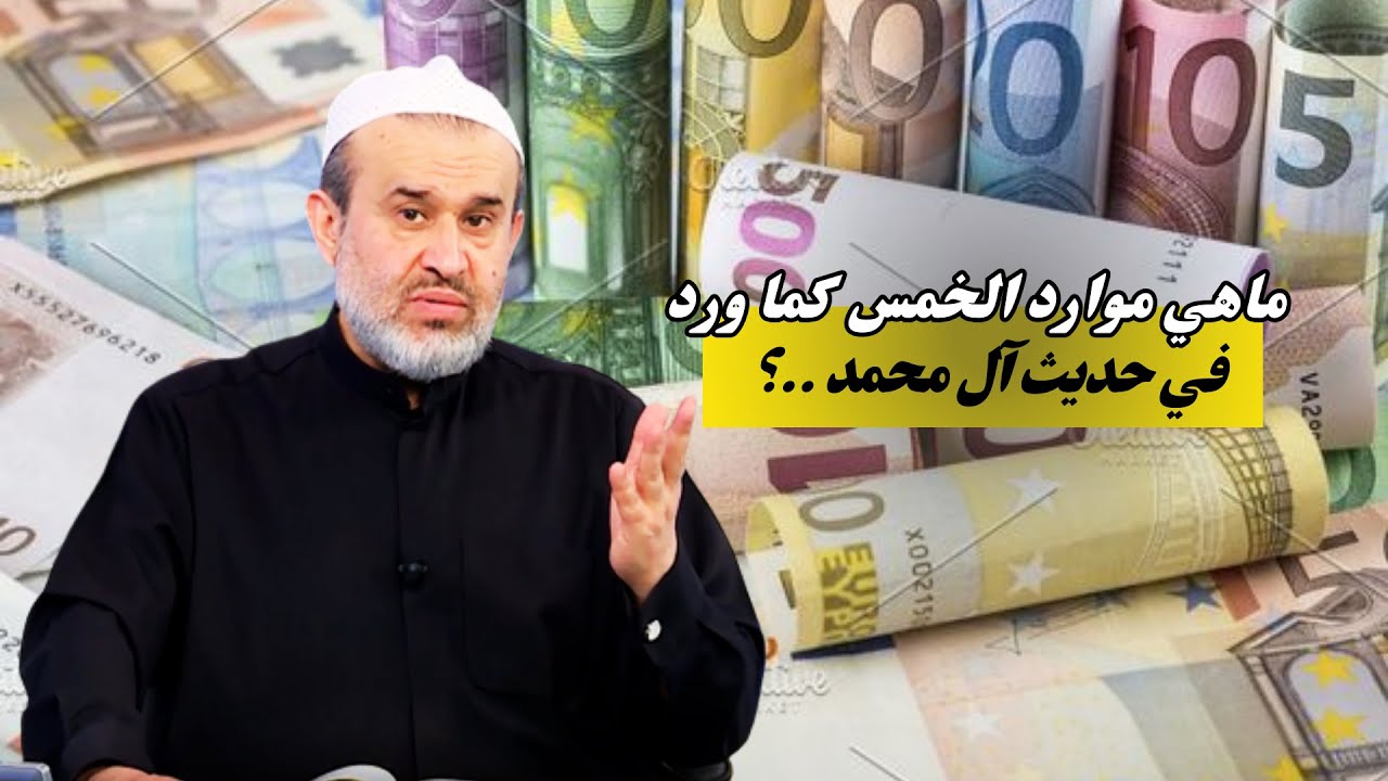ما هي موارد الخمس الذي اباحه امام زماننا الحجة بن الحسن الى الشيعة .. وسرقه المراجع السفله ..؟💙الغزي