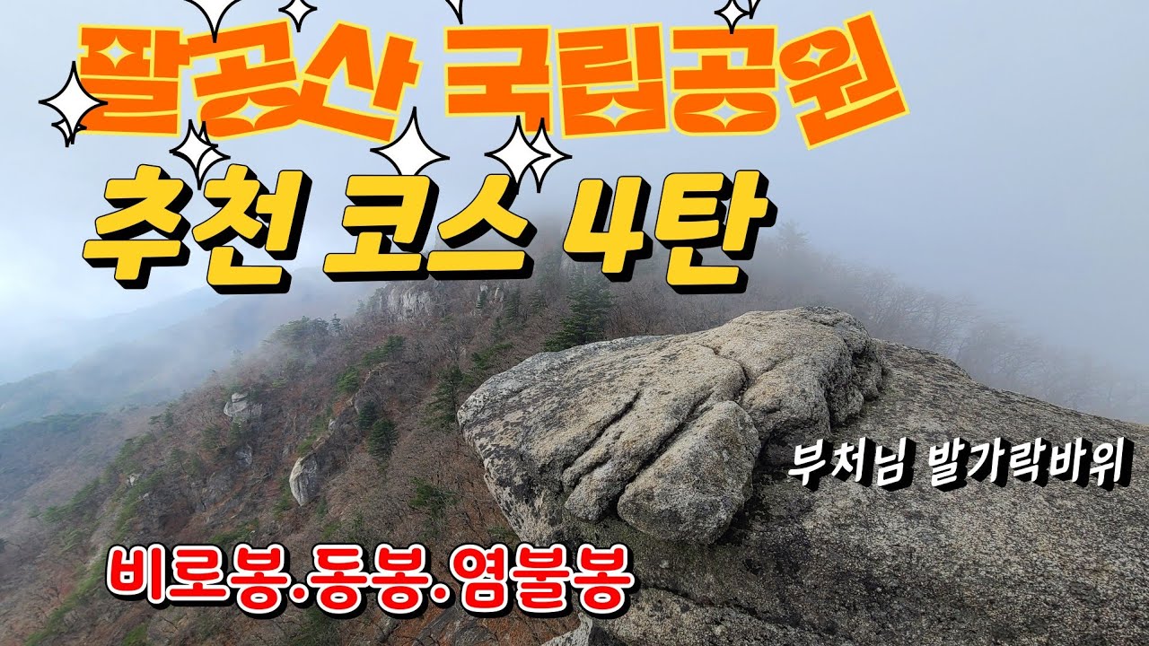 팔공산 국립공원 추천코스 4탄  #탑골에서바른재,#비로봉,#동봉,#염불봉,#동화사,Palgongsan National Park Recommendation Course 4