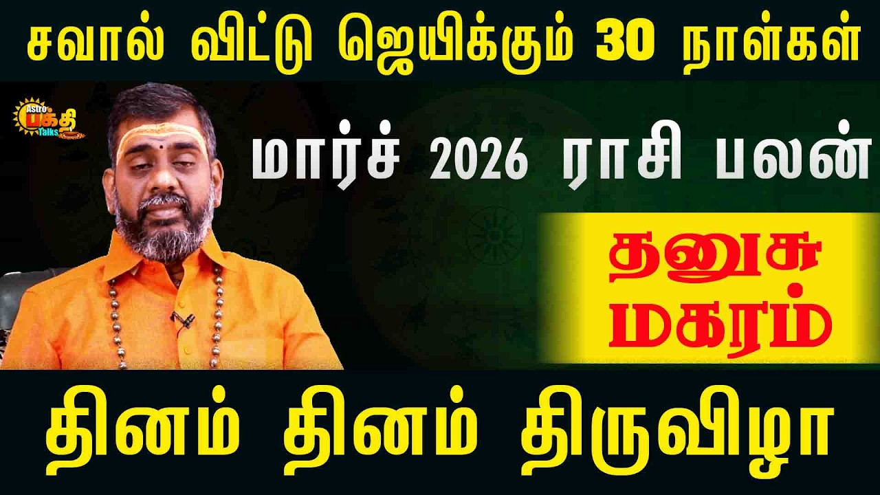 தனுசு மகரம்  சவால் விட்டு ஜெயிக்கும் 30 நாட்கள் மார்ச் 2026 தினம் தினம் திருவிழா | March 2026 palan