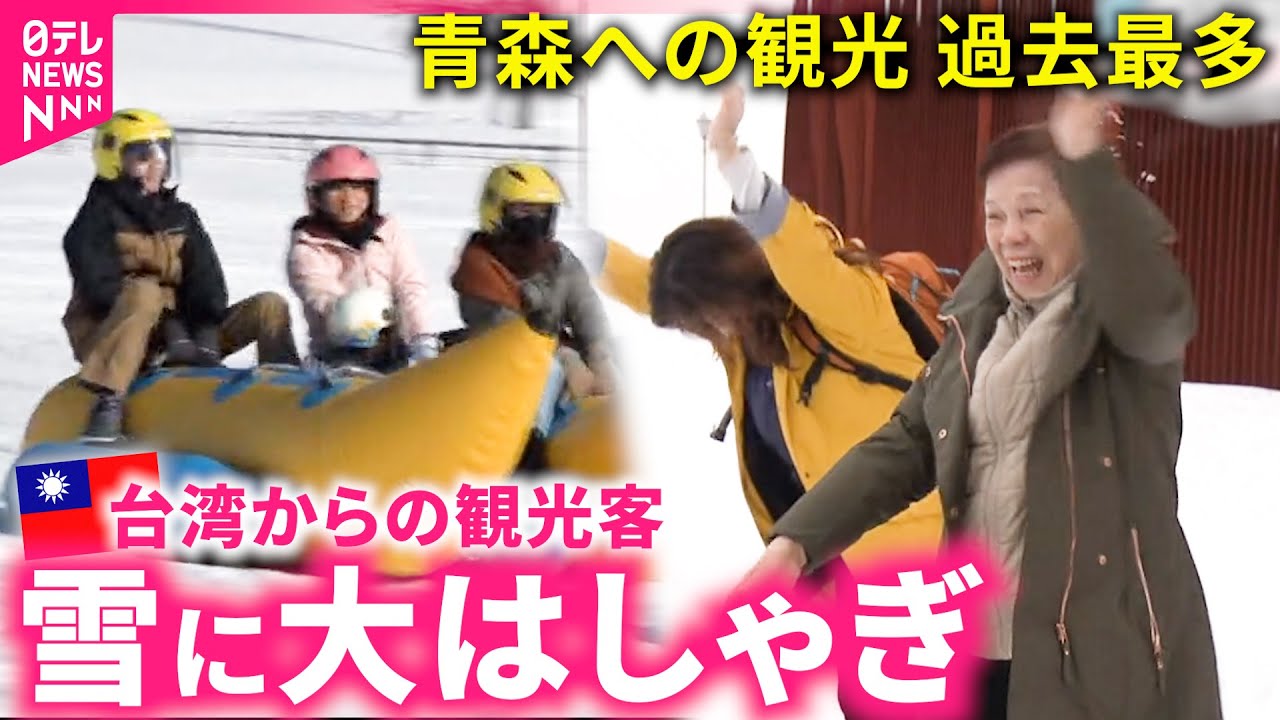 【日本大好き！】台湾からの観光客 青森で体験ツアー  県民悩ます