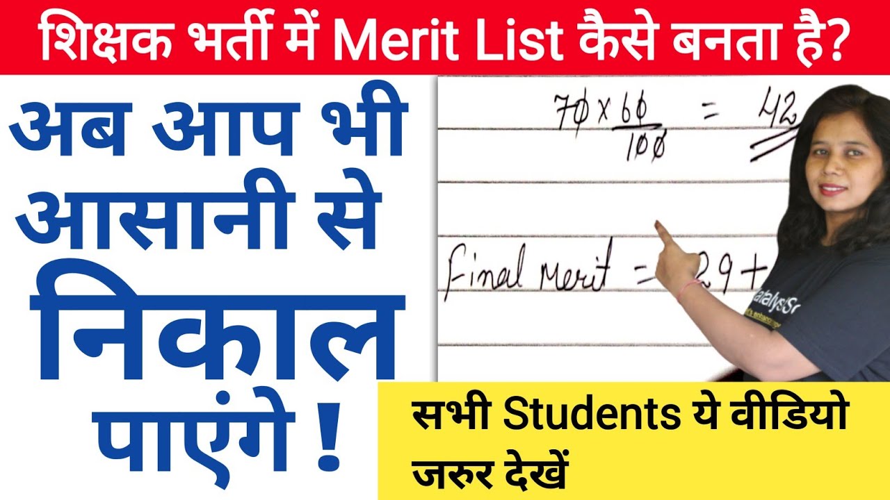 शिक्षक भर्ती में Merit List कैसे बनता है | Merit List Kaise Banti hai | Merit List Kaise Nikale